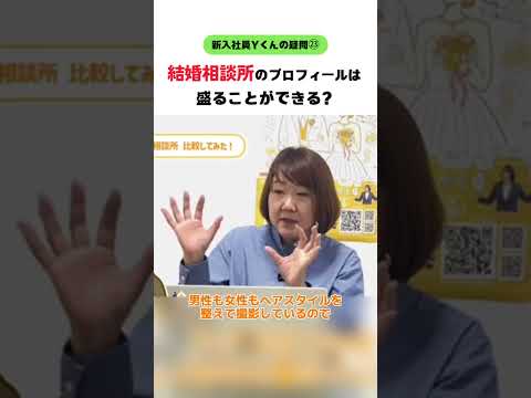 【新入社員Ｙくん】結婚相談所のプロフィールは盛ることができる？ #婚活20代 #大阪結婚相談所 #shorts