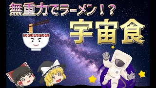 【ゆっくり解説】無重力でラーメンが食べれる！？宇宙食の謎に迫ります【宇宙食】