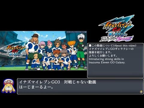 イナズマイレブンGOギャラクシー 強い選手まとめ？