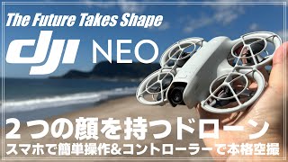 【レビュー】 DJIの新型ドローン 「DJI Neo」を紹介！ スマホで簡単操作＆コントローラーで本格空撮の2面性を持つ高性能ドローン！