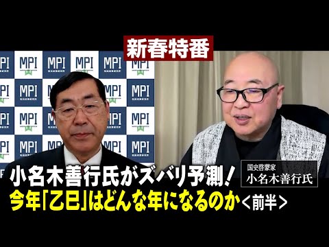 【前半】新春特番「小名木善行氏がズバリ予測！今年「乙巳」はどんな年になるのか」国史啓蒙家　小名木善行氏　×　松田政策研究所代表　松田学