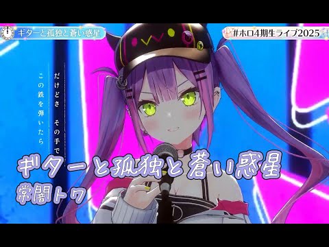 ギターと孤独と蒼い惑星【#ホロ4期生ライブ2025／#ホロライブ】