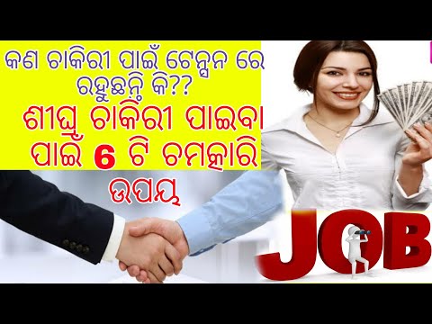 ଚାକିରି ପାଇବା ପାଇଁ 6 ଟି ସହଜ ଉପାୟ Odia | How To Get Job | Sarkari Job Upay | Totke For Job| wow google