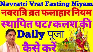 Navratri vrat fast me kya khayen kalash ki daly pooja vidhi नवरात्रि व्रत फलाहार में क्या।