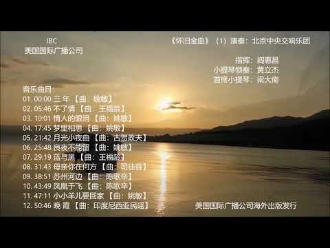 《交响音乐》第1集《怀旧金曲》（1）演奏：北京中央交响乐团，美国国际广播公司2019年摄制。