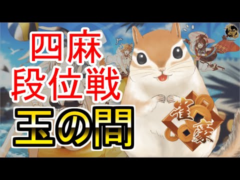 【玉の間】段位戦やる【雀魂】1383Pt~