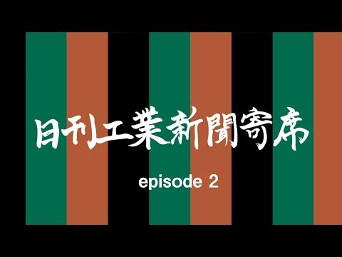 5分でわかる日刊工業新聞　episode.2