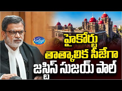 హైకోర్టు తాత్కాలిక సీజేగా జస్టిస్ సుజయ్ పాల్! | Justice Sujoy Paul appointed as TG HC CJ | Kaloji TV