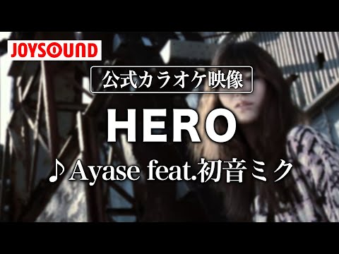 【カラオケ練習】「HERO」/ Ayase feat.初音ミク【期間限定】