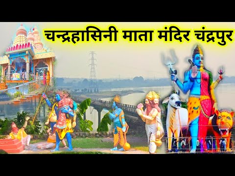 चन्द्रहासिनी माता मंदिर चंद्रपुर | Chandrahasini Mandir Chandrapur | Raigarh City | Lalit Dewangan