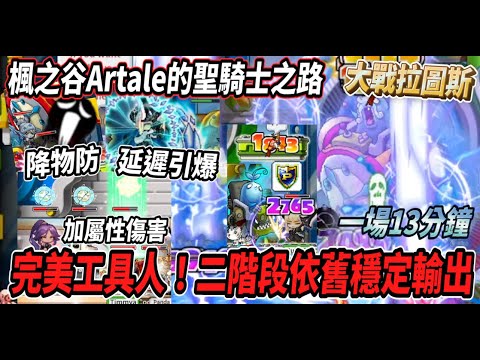 【楓之谷Artale的聖騎士之路28】首次挑戰＂魔改＂拉圖斯🔥降物防 延遲引爆 加屬傷！化身完美拉圖斯工具人💪騎士二階段依舊穩定輸出😎【Rui】