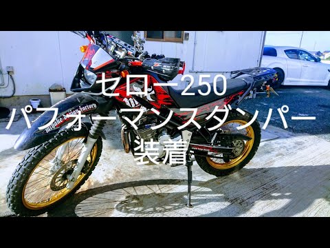 セロー250 パフォーマンスダンパー