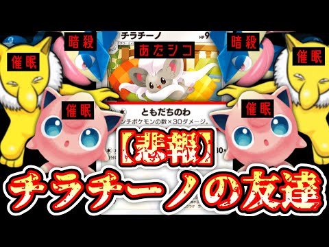 【ポケポケ】チラチーノの正しい使い方【デッキ紹介】Pokémon Trading Card Game Pocket