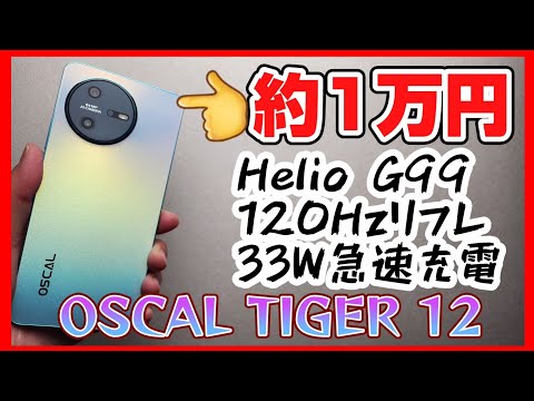 コスパ約1万円スマホ【OSCAL TIGER 12】Helio G99や33W充電、ディスプレイ120Hz対応で機能充実！