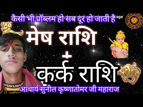 मेष राशि और कर्क राशि की जोड़ी#मेषराशिफल2024 #कर्कराशिफल2024 #zodiacsign #आचार्यश्रीसुनील कृष्णातोमर