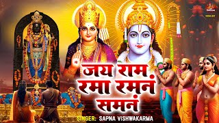 जय राम रमा रमनं समनं | भगवान शिव द्वारा प्रभु श्रीराम की स्तुति | Jai Ram Rama Ramanam Shamanam