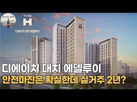 강남3구에 또 다른 분상제로 9억 이상의 안전마진이 확실한 대치에델루이가 분양을 시작합니다