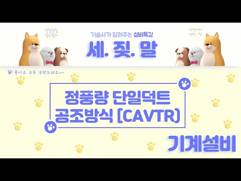 [공조설비] 정풍량재열방식(CAVTR)