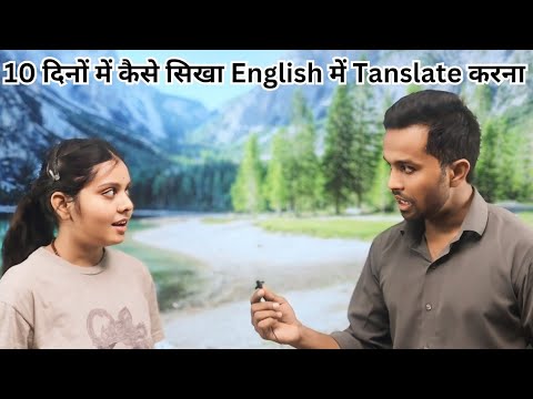 10 दिनों में कैसे सीखा इस लड़की ने Englis me Translate करना | English to Hindi Translations