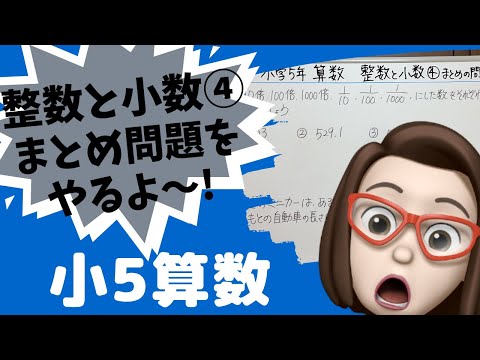 【小学5年算数】整数と小数④まとめ問題をやるよ～!