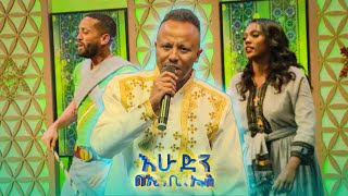 "ዝቅ ዝቅ" የተሰኘው ተወዳጅ የበእዉቀቱ ሰውመሆን ሙዚቃ //በእሁድን በኢቢኤስ//