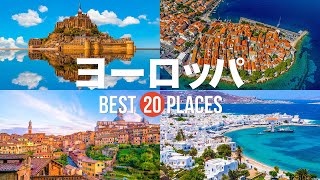 【ヨーロッパ旅行】死ぬまでに訪れたいヨーロッパの絶景20選！