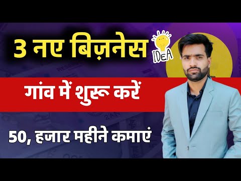 गांव में शुरू करें 3 बिजनेस🚀|| New business ideas 2023🔥|| Small Business ideas in hindi