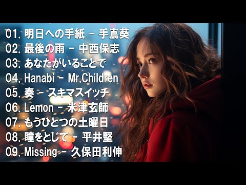 【名バラード】💔 泣きたい時に聴く曲 💔 別れの曲 失恋ソング 泣ける歌 片思い メドレー 人気の泣ける失恋歌。おすすめ曲