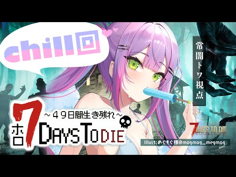 【 #ホロ7DTD 】49日生き残るための、CHILL回最終日。次で終わりだ。【常闇トワ視点/ホロライブ】