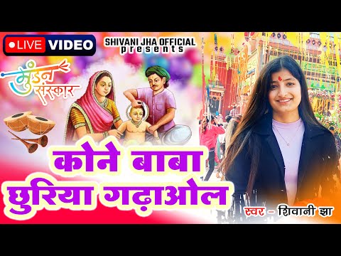 Shivani Jha Live Video | कोने बाबा छुरिया | Maithili Song | Maithili Mudan Upnayan Geet