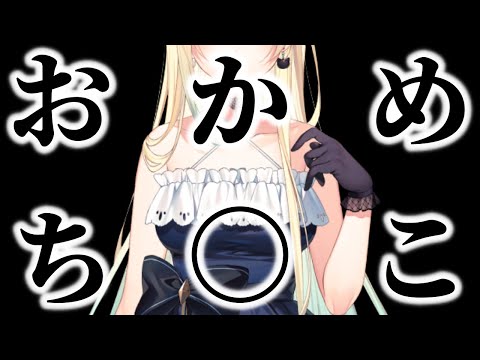 藍沢エマ「おかめち〇こ」【ぶいすぽっ！切り抜き】