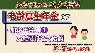 【老齢厚生年金⑦】加給年金額の支給要件と支給額