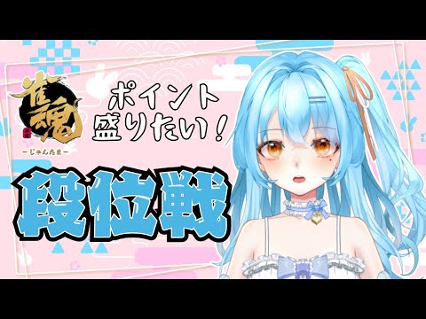 【雀魂】裏で2ラスとってぐぬぬなのであります　#新人vtuber #かにみそ #段位戦