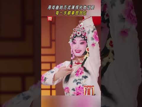 用戏曲方式演绎化妆，每一步都拿捏到位，绝啦！ | CCTV春晚