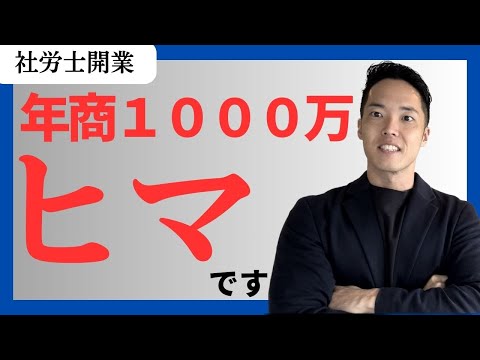 【社労士開業】売上1,000万は忙しい？/時間を生み出すコツ