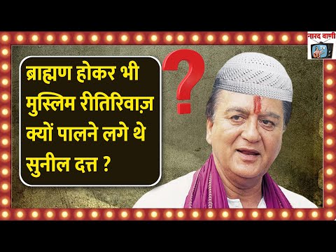 Why did Sunil Dutt start following Muslim Rituals ? NaaradWani TV EP 12