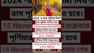 Raas Purnima 2024 /কৃষ্ণের রাসযাত্রা /রাসপূর্ণিমা 2024#rashpurnima #রাসযাত্রা #shorts