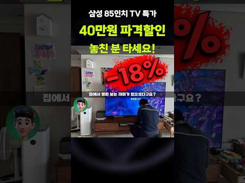 삼성 85인치TV 40만원 깎아줍니다⚡초대형 크리스탈 UHD TV 방문설치 KU85UDE800FXKR 거실장 스탠드 거치대