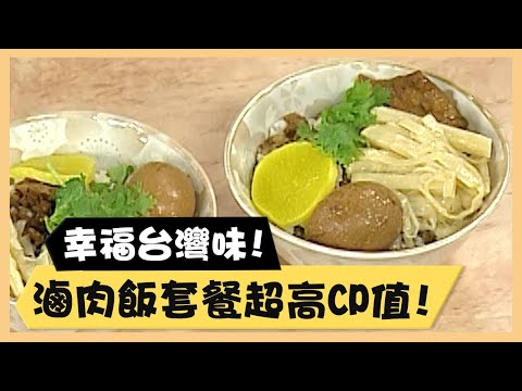 幸福台灣味！滷肉飯套餐超高CP值！《食全食美廚房好MAN》EP10 李李仁｜料理｜食譜｜DIY