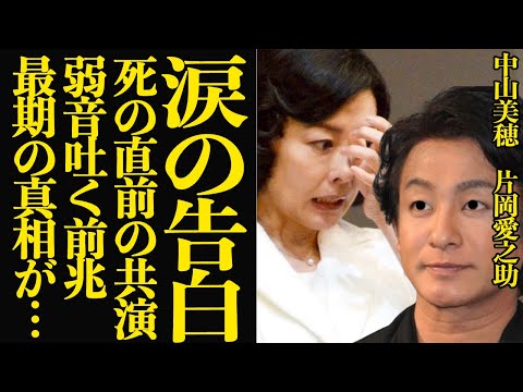 片岡愛之助が中山美穂の最期に大号泣の告白…最期の姿をみた”前兆”に言葉を失う！！浴室でひとりきりの最期を迎えた真相、直前まで笑顔で応対していた光と闇に絶句【芸能】