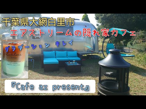 【おしゃれな隠れ家cafe】千葉県大網白里市にあるエアストリームカフェ☕『Cafe az present』(カフェアズプレゼント)さんに行って来ました！コーヒーもスイーツもオシャレなお店。