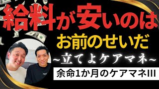 閲覧注意！稼げるケアマネを目指せ！～処遇改善への道～