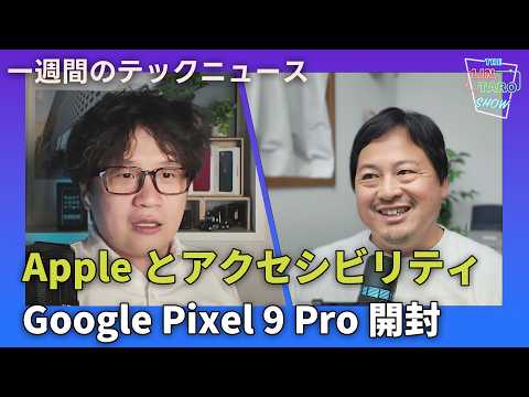 【THE #LINTARO SHOW】ep.016：Appleのアクセシビリティへの取り組みとGoogle Pixel 9 Pro開封【一週間のテックニュース】