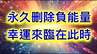 吸引力法則音樂 永久刪除負能量 幸運來臨在此時 顯化金錢 顯化愛情 顯化願望