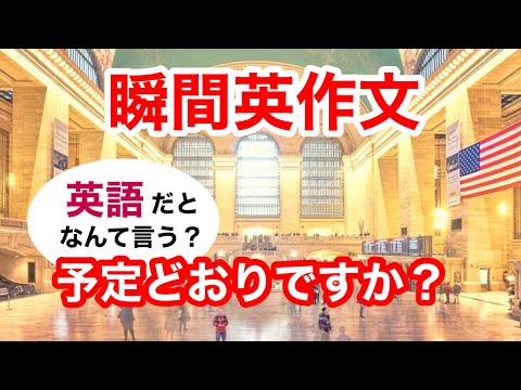 瞬間英作文394　英会話「予定どおりですか？」英語リスニング聞き流し