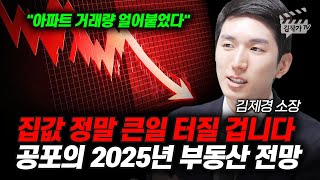 집값 정말 큰일 터질 겁니다, 공포의 2025년 부동산 전망 (김제경 소장)