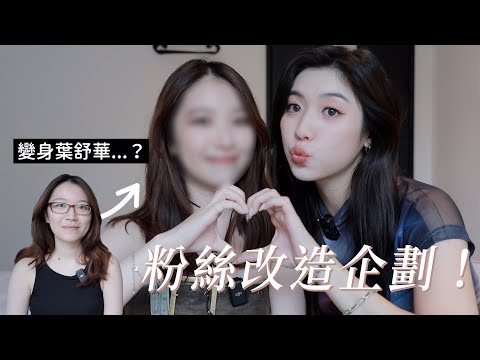 改造企劃EP.1！讓粉絲變身成台北葉舒華⋯⋯？｜CindyH