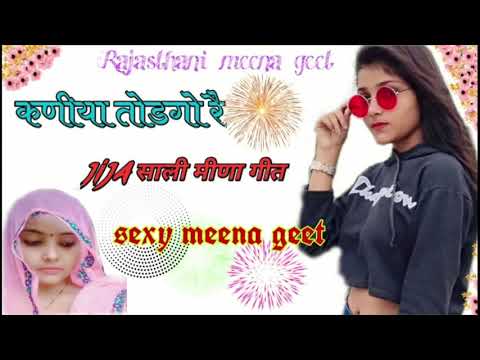 सैन्दा धीरै दै मरोडो कणीया तोडगो रै || Rajasthani meena geet 2020|| sexi meena geet 2020