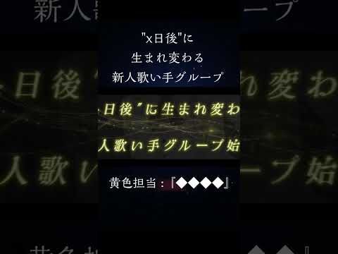 【メンバー紹介】☆No.5『◇◇◇◇』【新人歌い手グループ】【クレノア】#エイプリルフール