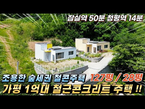 [NO.224] 가평1억대전원주택 급매!! 철근콘크리트구조 건28평 신축주택 조용한숲세권 가평전원주택#청평전원주택#가평전원주택매매#가평주택급매물#가평철콘주택#가평철근콘크리트주택